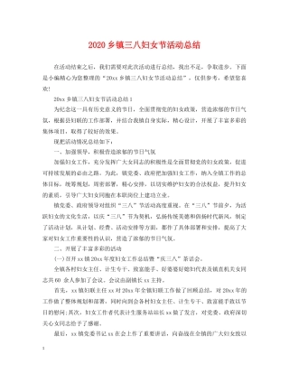 2024乡镇三八妇女节活动总结 