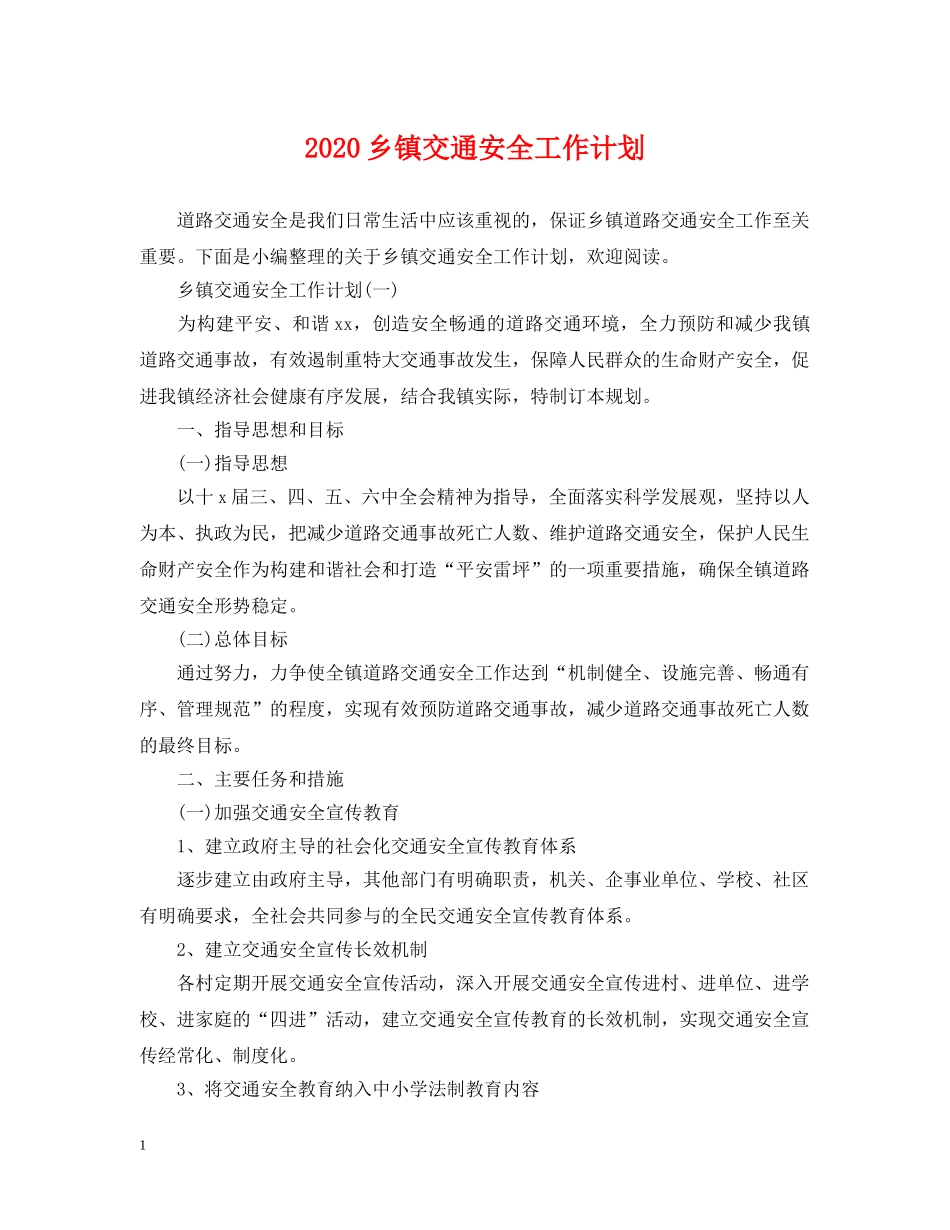 2024乡镇交通安全工作计划 _第1页