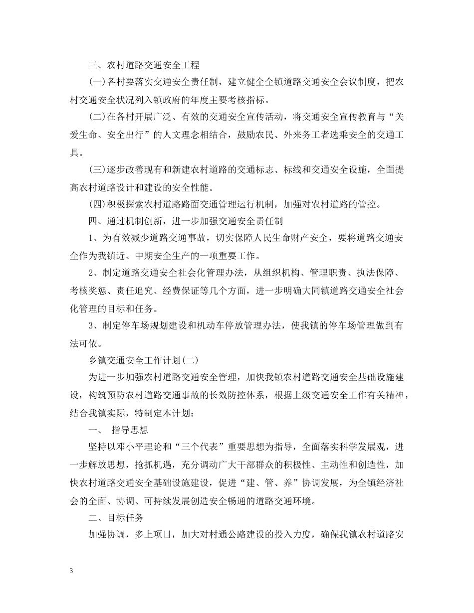 2024乡镇交通安全工作计划 _第3页