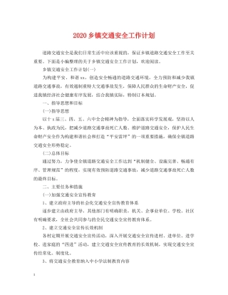 2024乡镇交通安全工作计划 