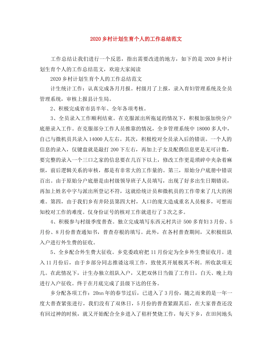 2024乡村计划生育个人的工作总结范文 _第1页