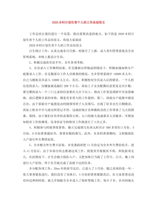2024乡村计划生育个人的工作总结范文 