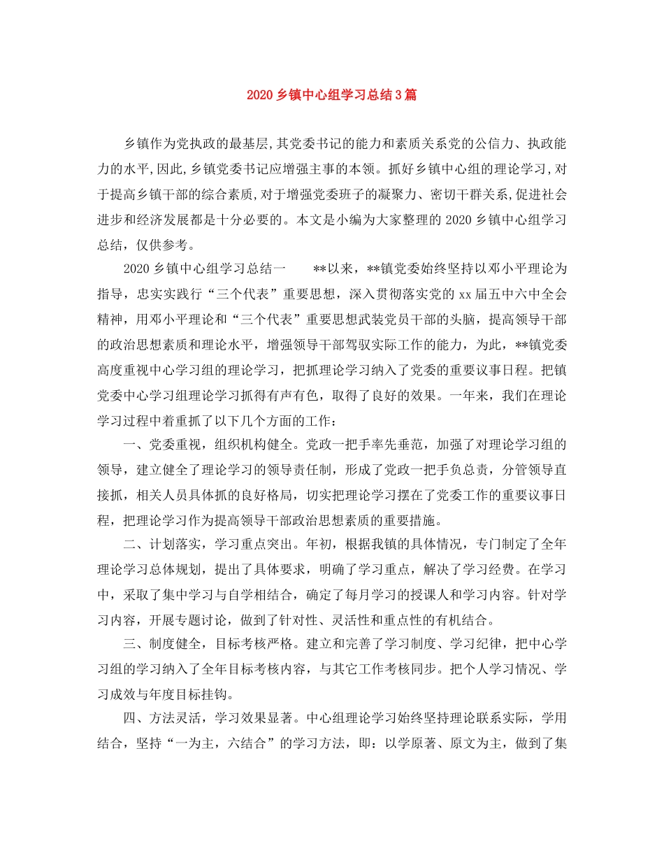 2024乡镇中心组学习总结3篇 _第1页