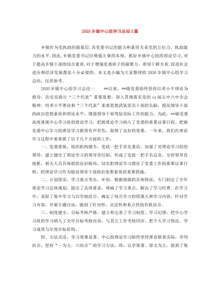2024乡镇中心组学习总结3篇 