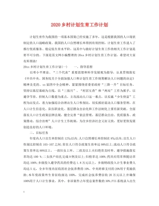 2024乡村计划生育工作计划 