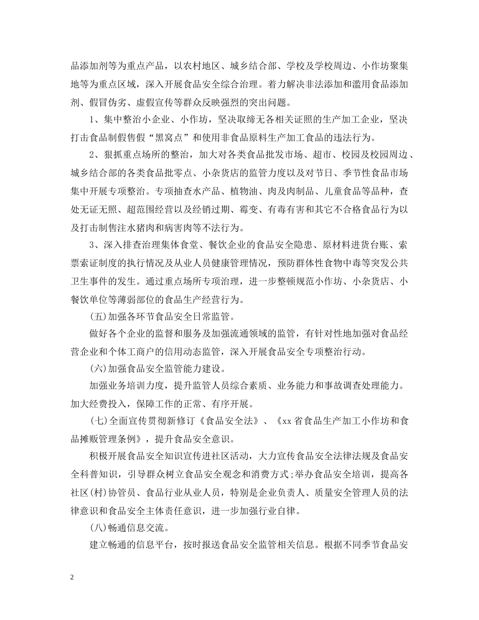 2024乡村安全工作计划 _第2页