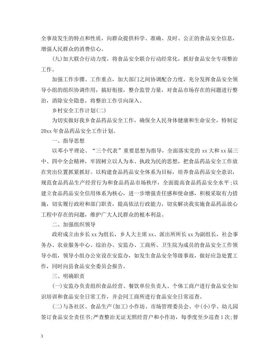 2024乡村安全工作计划 _第3页