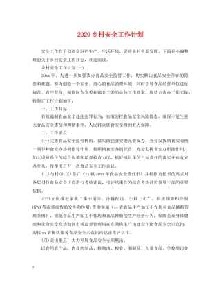 2024乡村安全工作计划 