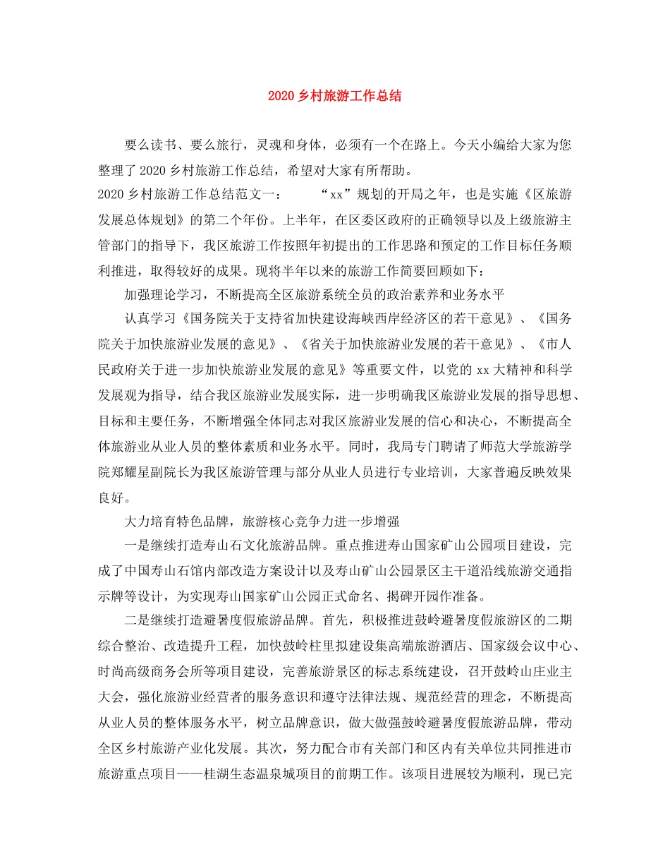 2024乡村旅游工作总结 _第1页