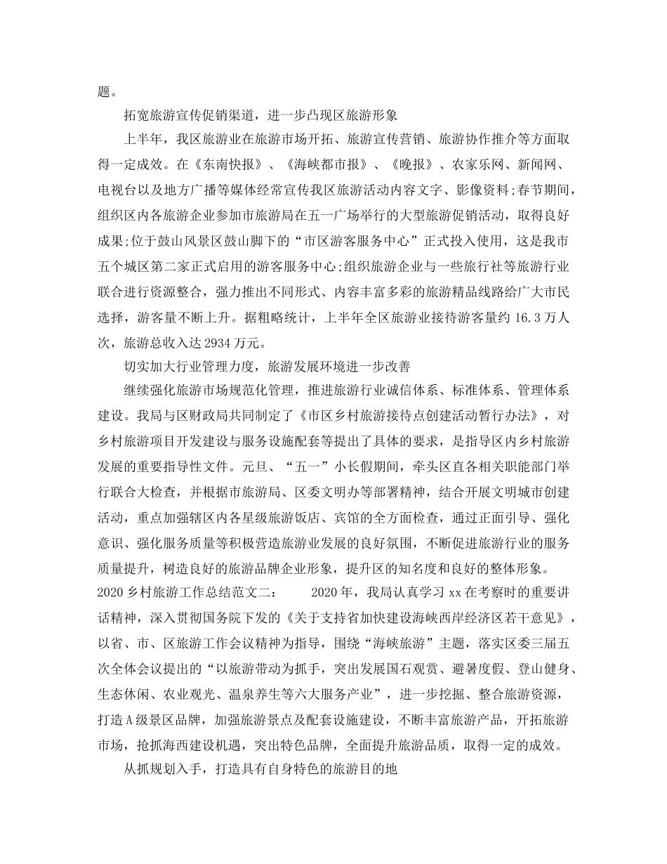 2024乡村旅游工作总结 _第3页