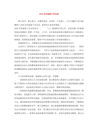 2024乡村旅游工作总结 