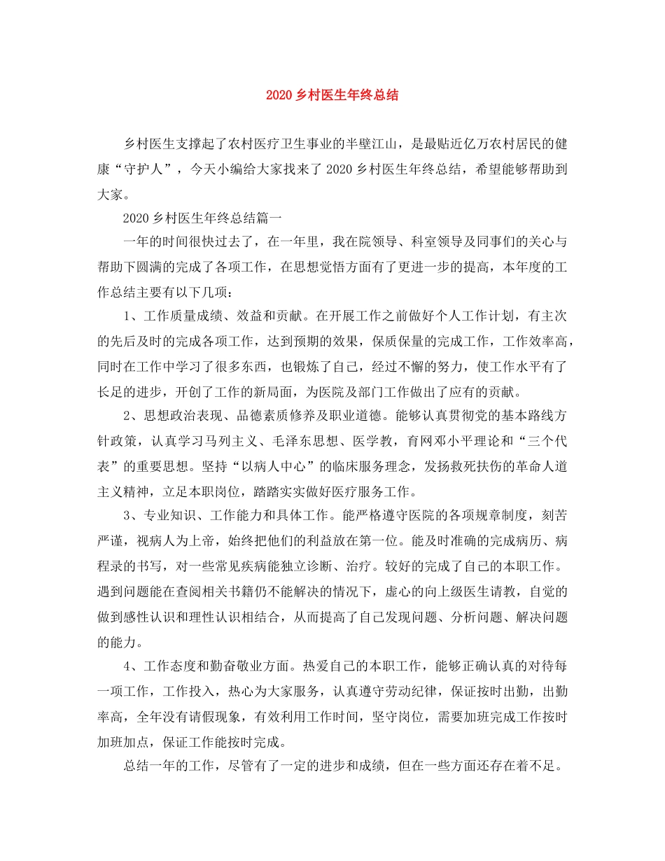 2024乡村医生年终总结 _第1页