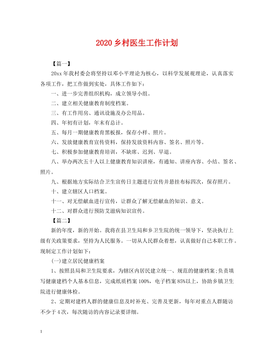 2024乡村医生工作计划2 _第1页