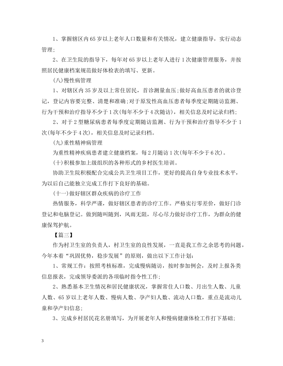 2024乡村医生工作计划2 _第3页