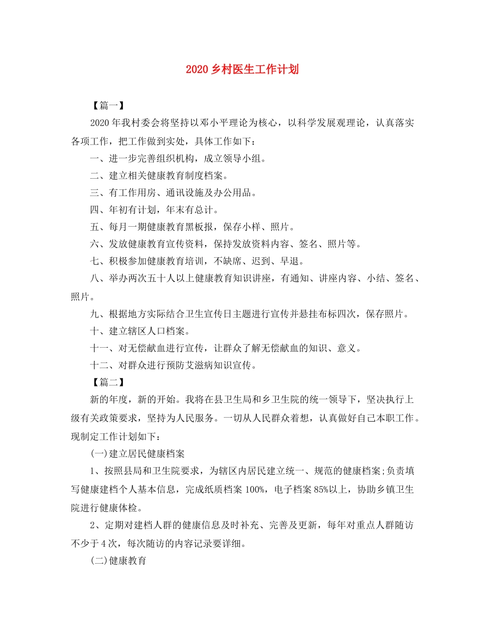 2024乡村医生工作计划 _第1页