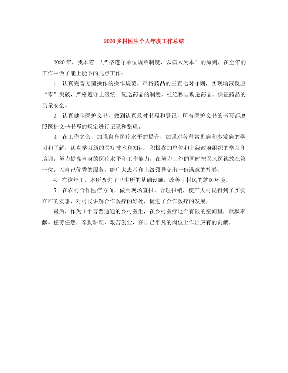 2024乡村医生个人年度工作总结 _第1页
