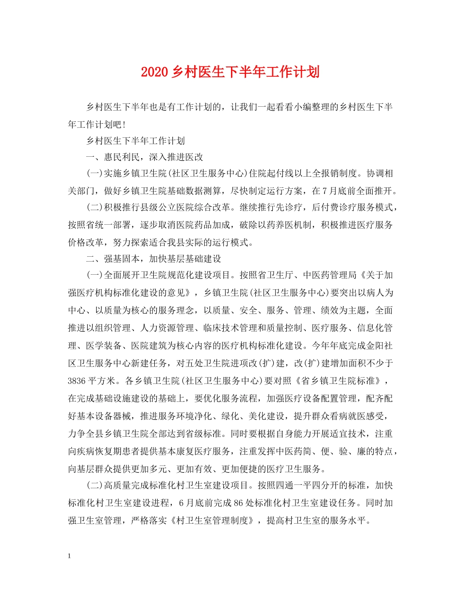 2024乡村医生下半年工作计划 _第1页