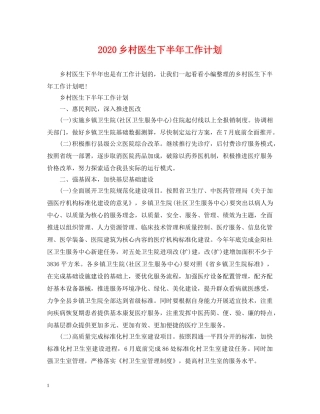 2024乡村医生下半年工作计划 