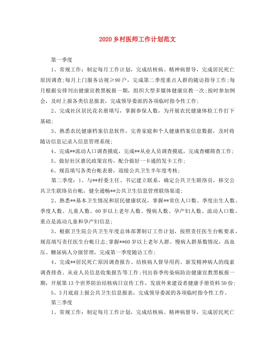 2024乡村医师工作计划范文 _第1页