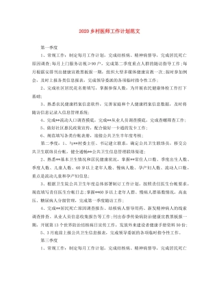2024乡村医师工作计划范文 