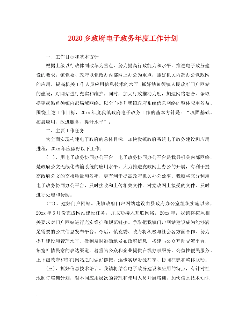 2024乡政府电子政务年度工作计划 _第1页