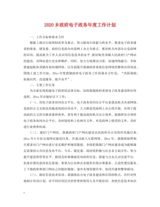 2024乡政府电子政务年度工作计划 