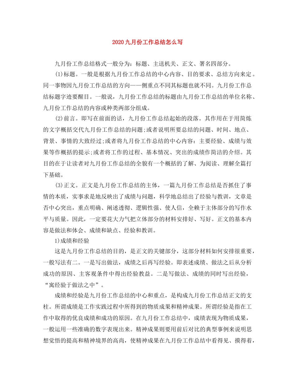 2024九月份工作总结怎么写 _第1页