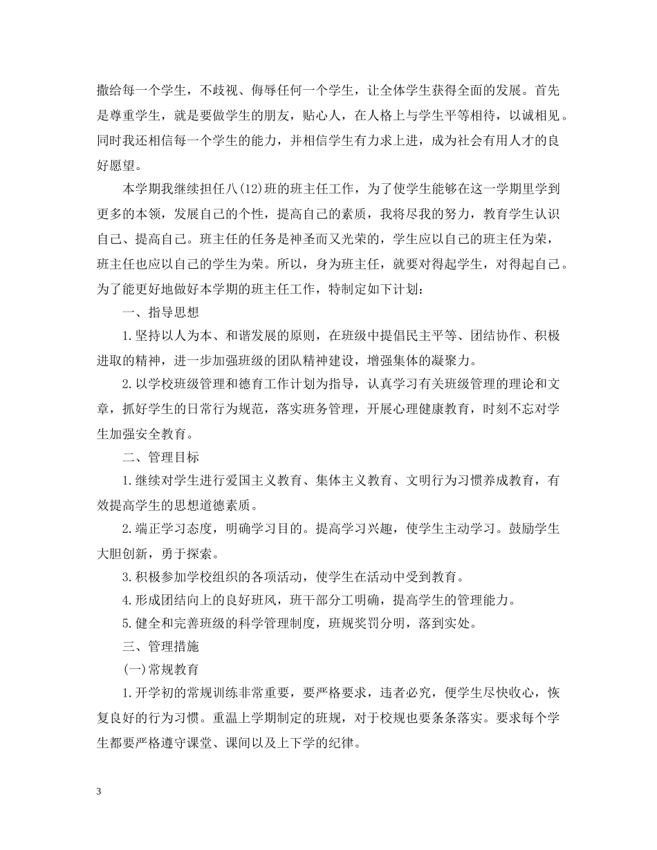 2024九年级班务工作计划精选 _第3页