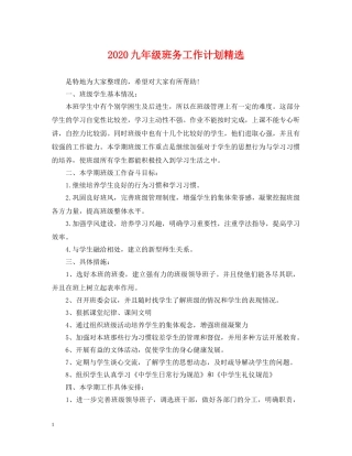 2024九年级班务工作计划精选 
