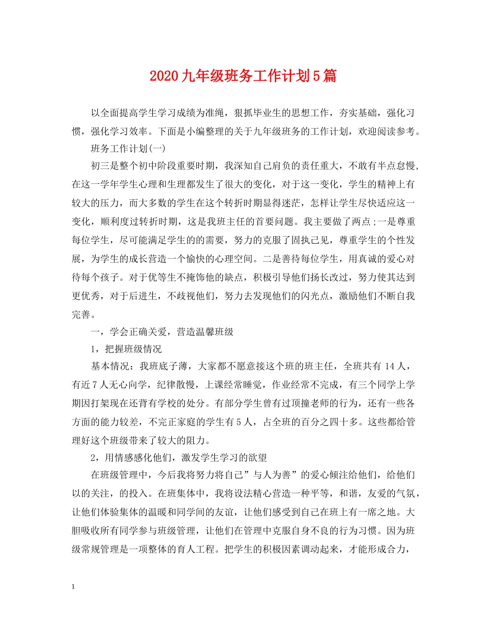 2024九年级班务工作计划5篇 _第1页