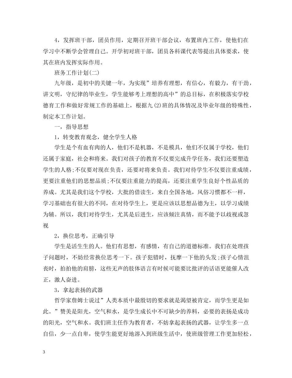 2024九年级班务工作计划5篇 _第3页