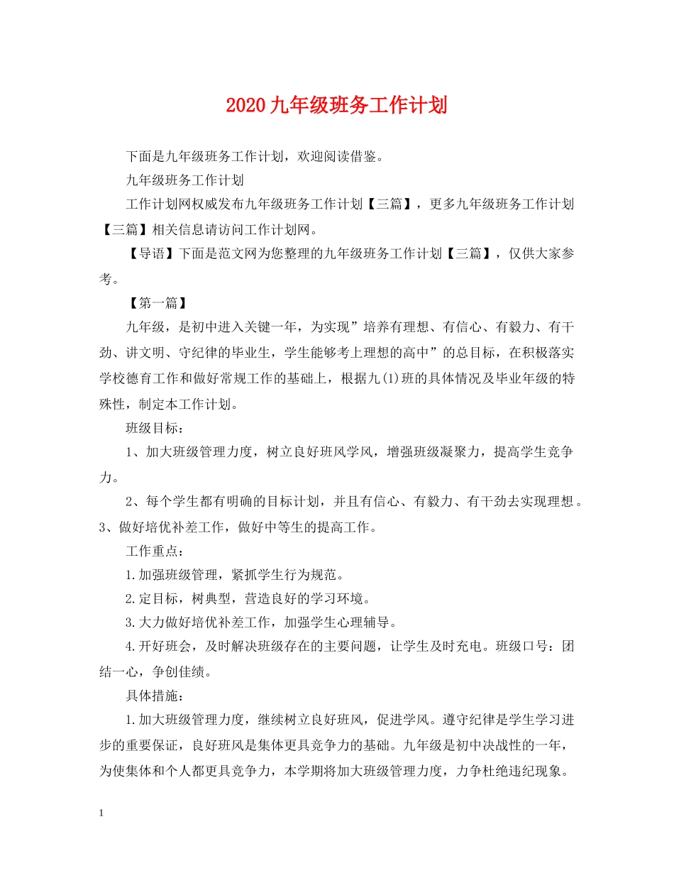 2024九年级班务工作计划 _第1页