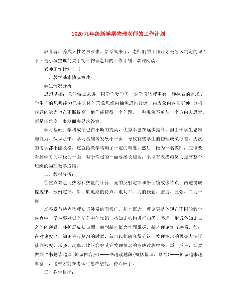 2024九年级新学期物理老师的工作计划 _第1页