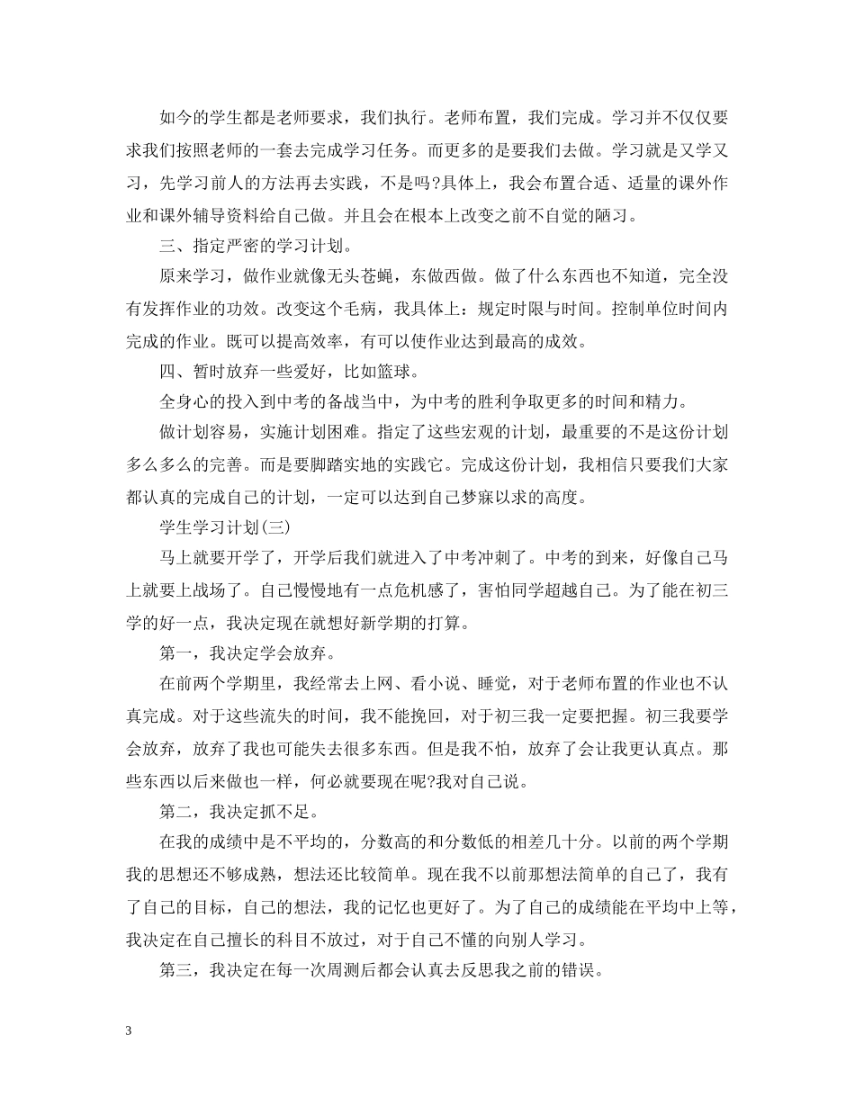 2024九年级新学期学生的学习计划 _第3页