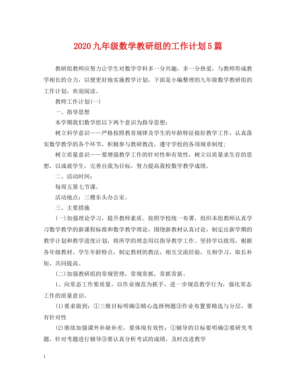 2024九年级数学教研组的工作计划5篇 _第1页