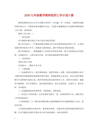 2024九年级数学教研组的工作计划5篇 