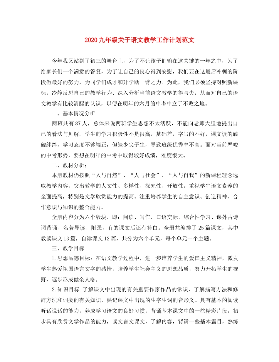 2024九年级关于语文教学工作计划范文 _第1页