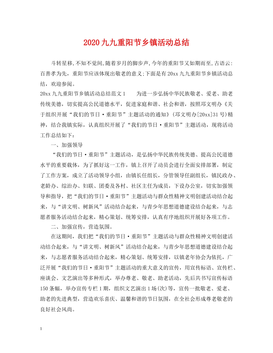 2024九九重阳节乡镇活动总结 _第1页