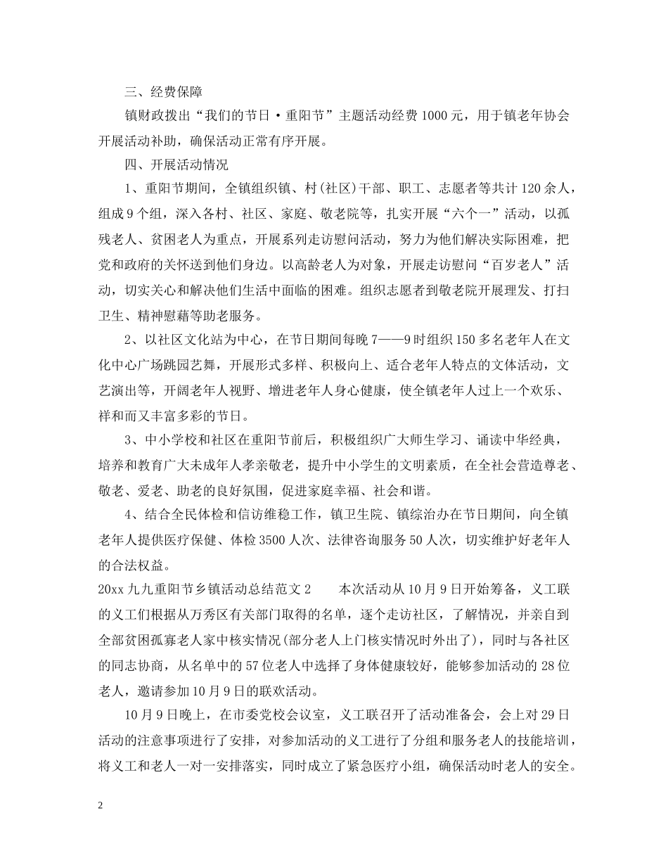 2024九九重阳节乡镇活动总结 _第2页