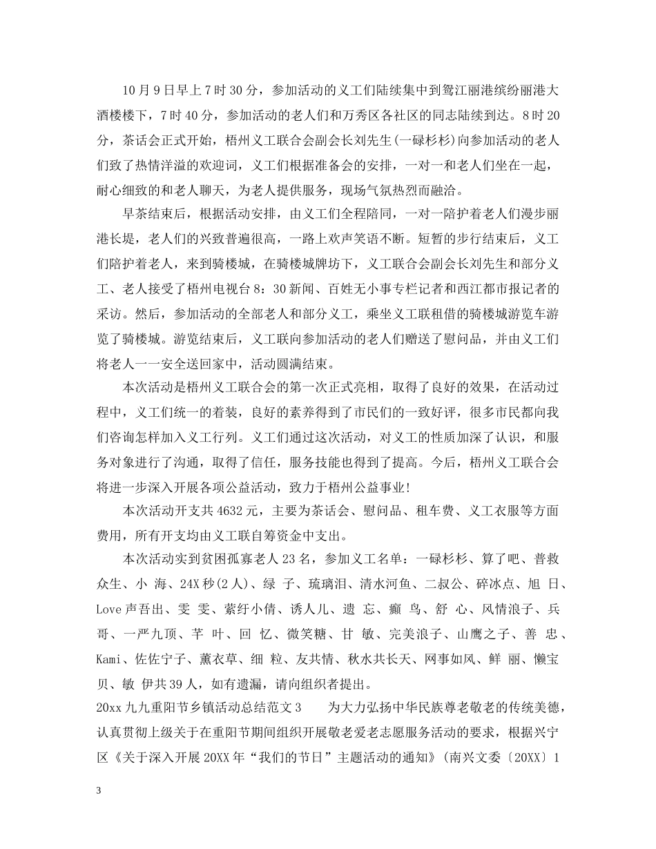 2024九九重阳节乡镇活动总结 _第3页