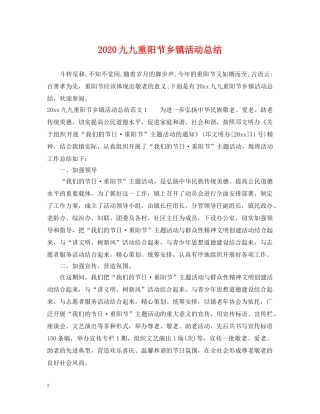 2024九九重阳节乡镇活动总结 