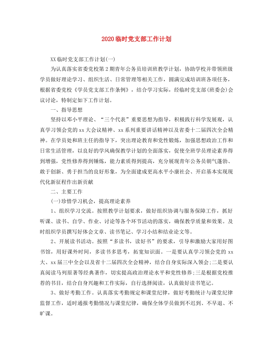 2024临时党支部工作计划 _第1页