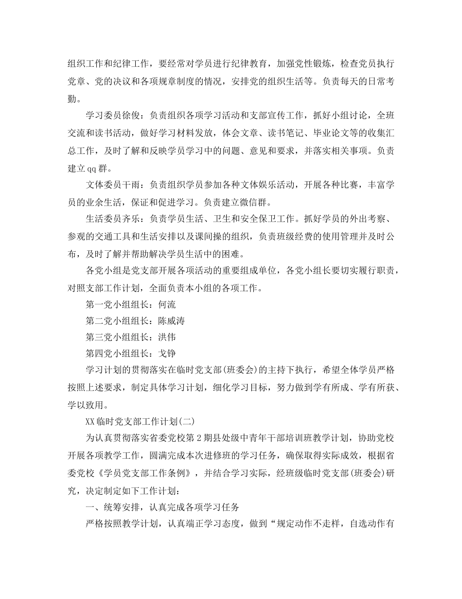 2024临时党支部工作计划 _第3页