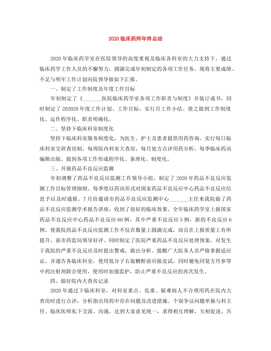 2024临床药师年终总结 _第1页