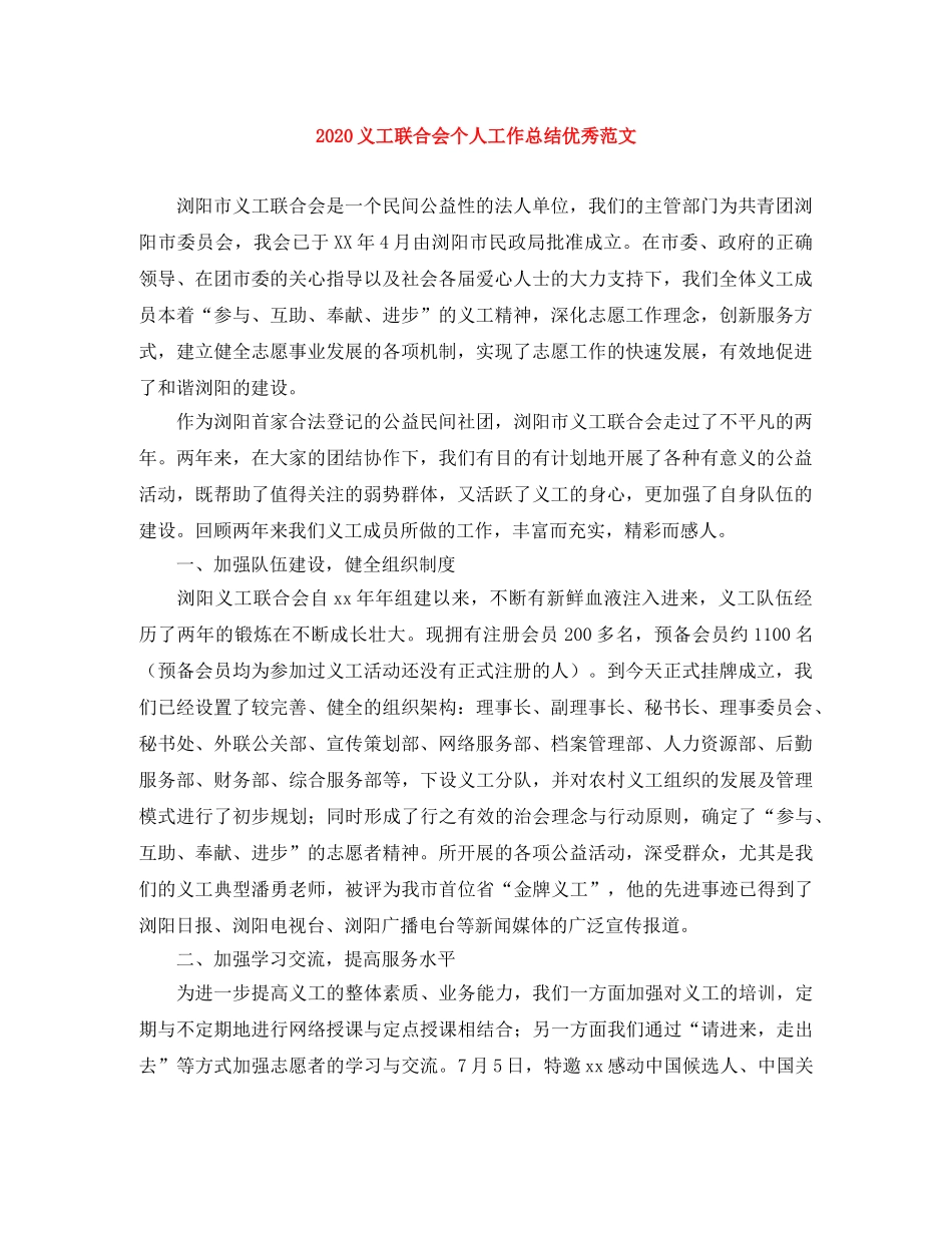 2024义工联合会个人工作总结优秀范文 _第1页