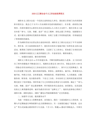 2024义工联合会个人工作总结优秀范文 