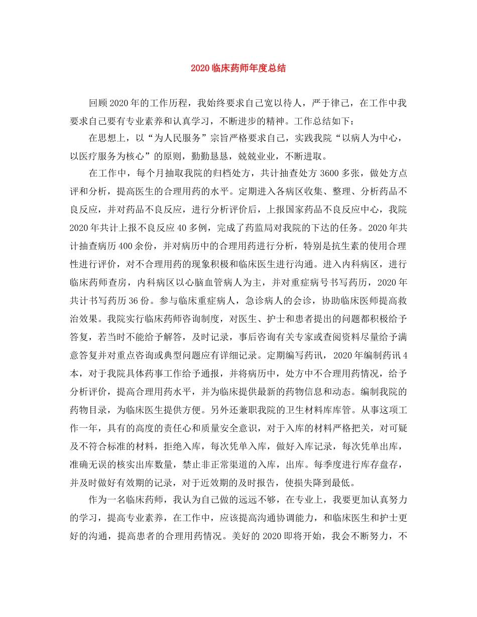 2024临床药师年度总结 _第1页