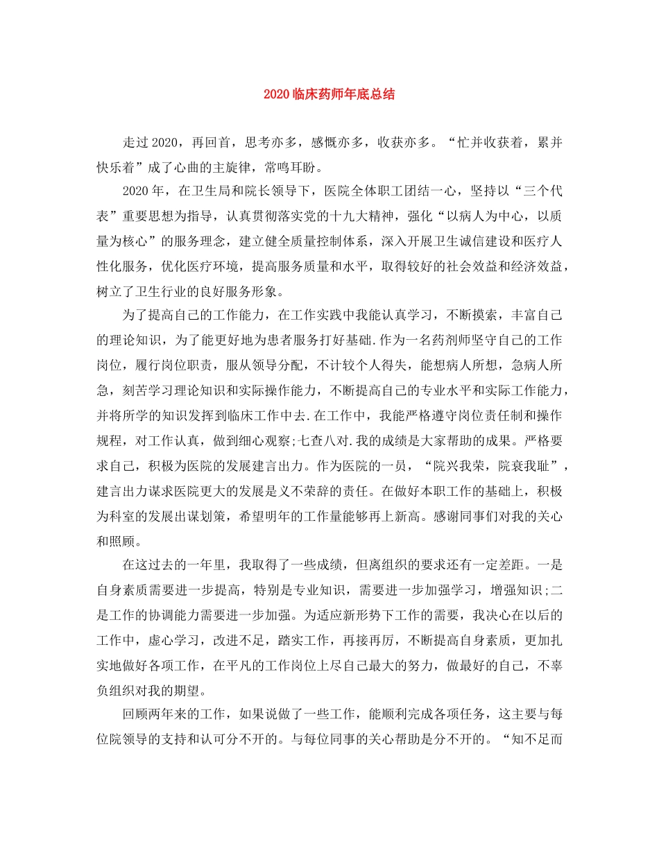 2024临床药师年底总结 _第1页