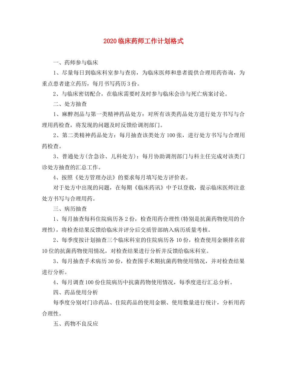 2024临床药师工作计划格式 _第1页