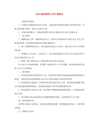 2024临床药师工作计划格式 